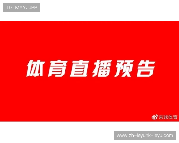足球直播西甲360频道直播信息与开球时间安排