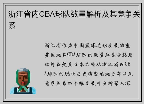 浙江省内CBA球队数量解析及其竞争关系