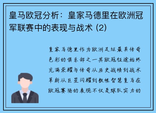 皇马欧冠分析：皇家马德里在欧洲冠军联赛中的表现与战术 (2)