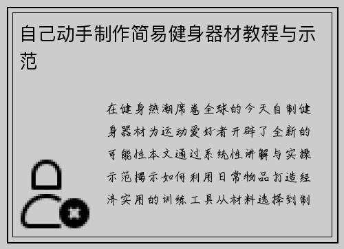 自己动手制作简易健身器材教程与示范