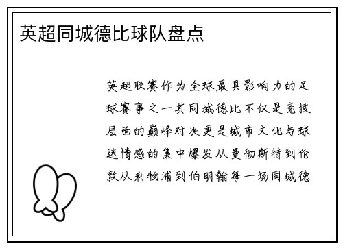 英超同城德比球队盘点