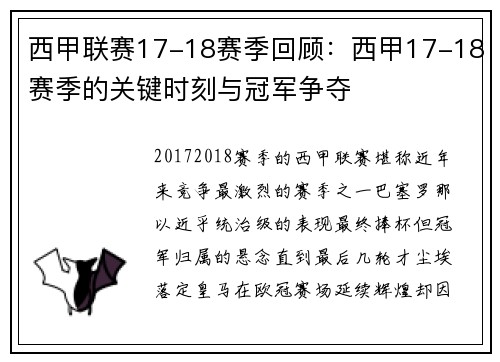西甲联赛17-18赛季回顾：西甲17-18赛季的关键时刻与冠军争夺