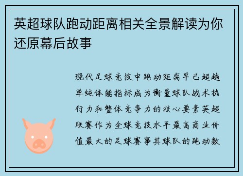 英超球队跑动距离相关全景解读为你还原幕后故事