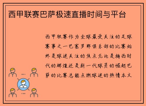 西甲联赛巴萨极速直播时间与平台