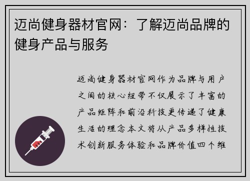 迈尚健身器材官网：了解迈尚品牌的健身产品与服务