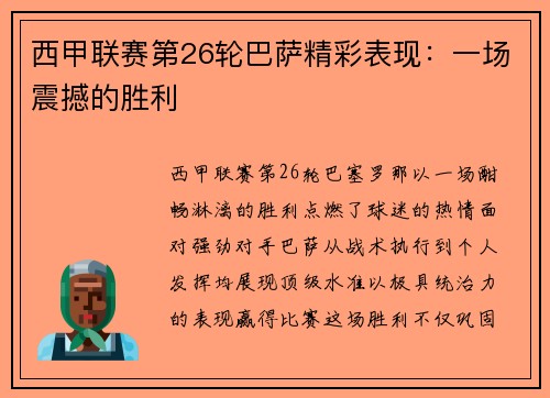 西甲联赛第26轮巴萨精彩表现：一场震撼的胜利