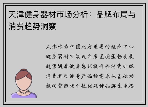 天津健身器材市场分析：品牌布局与消费趋势洞察