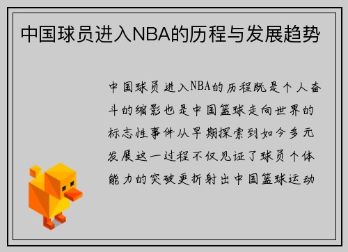 中国球员进入NBA的历程与发展趋势