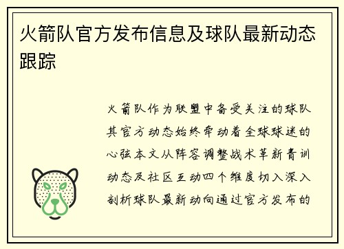 火箭队官方发布信息及球队最新动态跟踪