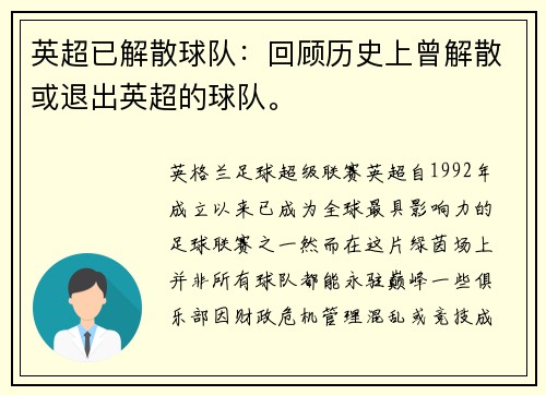 英超已解散球队：回顾历史上曾解散或退出英超的球队。