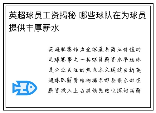 英超球员工资揭秘 哪些球队在为球员提供丰厚薪水