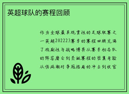 英超球队的赛程回顾