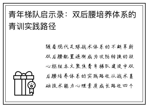 青年梯队启示录：双后腰培养体系的青训实践路径
