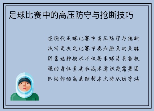 足球比赛中的高压防守与抢断技巧