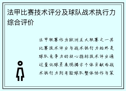 法甲比赛技术评分及球队战术执行力综合评价