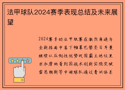 法甲球队2024赛季表现总结及未来展望
