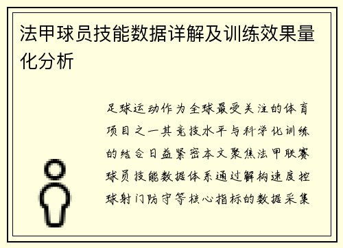 法甲球员技能数据详解及训练效果量化分析